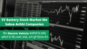 EV Battery Stock Market Me Sabse Achhi Companies