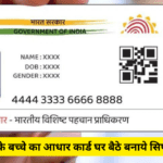 Child Aadhar Card Kaise Banaye