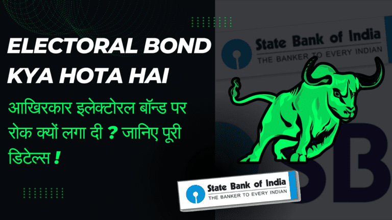 Electoral Bond Kya Hota hai