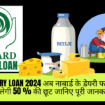 Nabard Dairy Loan 2024