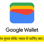 Google Wallet Kya Hai