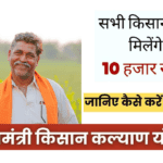 Mukhyamantri Kisan Kalyan Yojana 2024