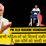 PM Silai Machine Vishwakarma Yojana