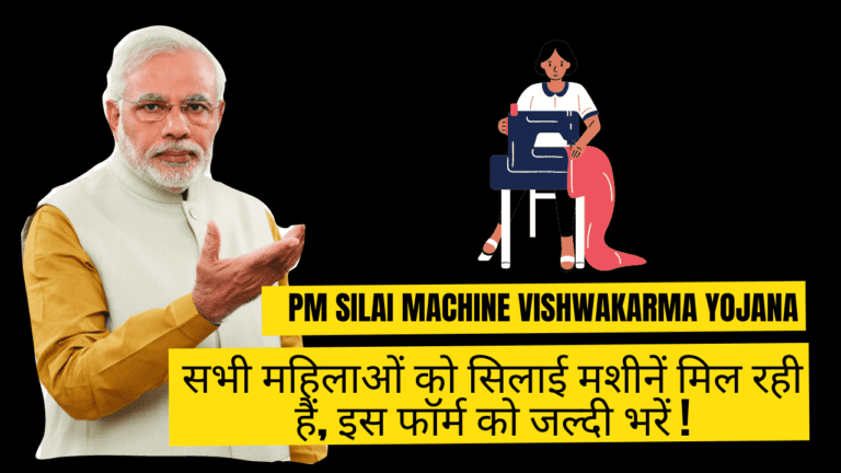 PM Silai Machine Vishwakarma Yojana