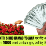 Mukhyamantri Sikho Kamao Yojana