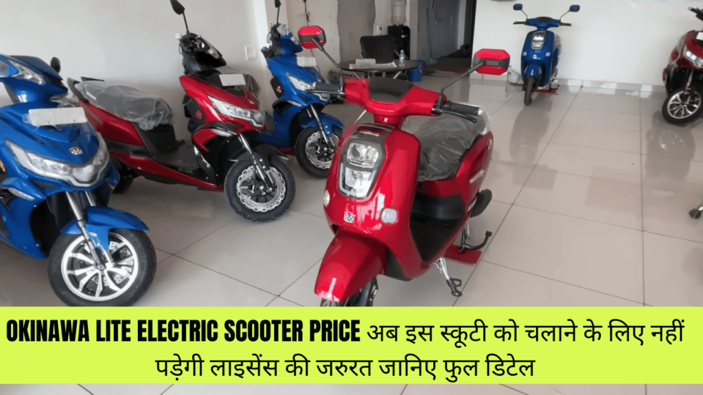 Okinawa Lite Electric Scooter Price