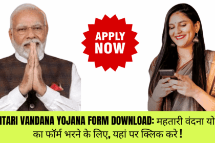 Mahtari Vandana yojana Form Download