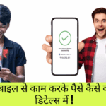 Mobile Se Paise Kaise Kamaye