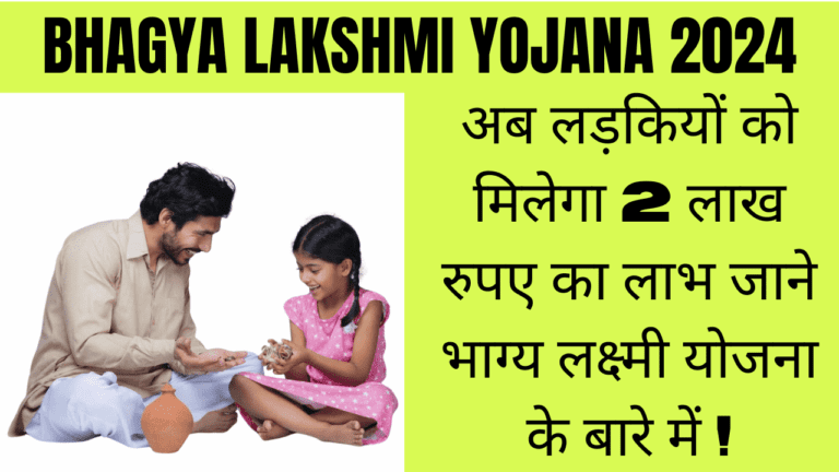 Bhagya Lakshmi Yojana 2024