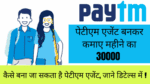 Paytm Agent Kaise Bane