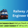 Railway Junior Engineer Bharti