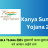 Kanya Sumangla Yojana 2024