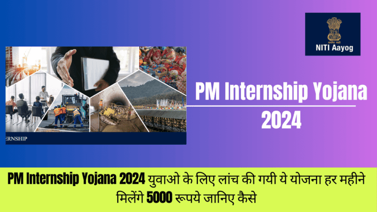 PM Internship Yojana 2024