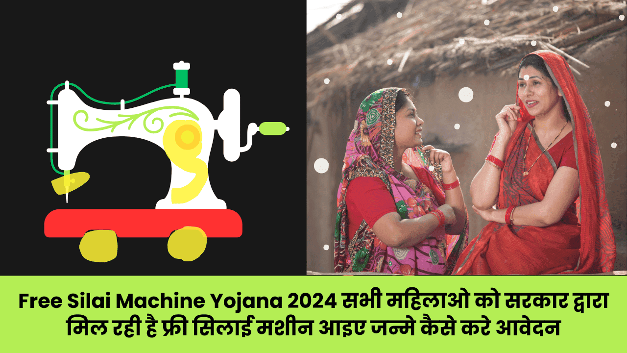 Free Silai Machine Yojana 2024