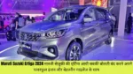 Maruti Suzuki Ertiga 2024