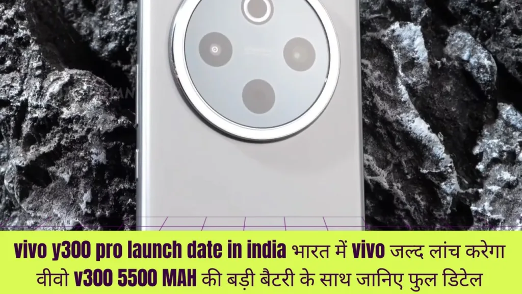 vivo y300 pro launch date in india