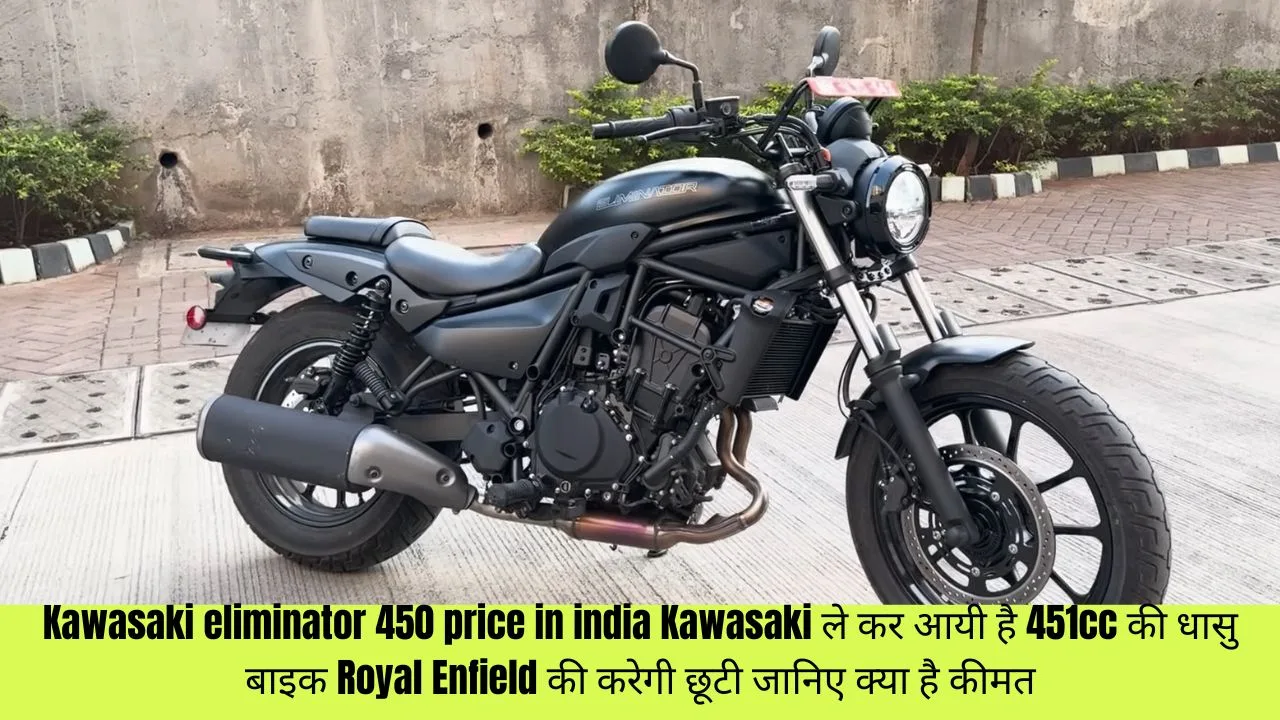 Kawasaki eliminator 450 price in india