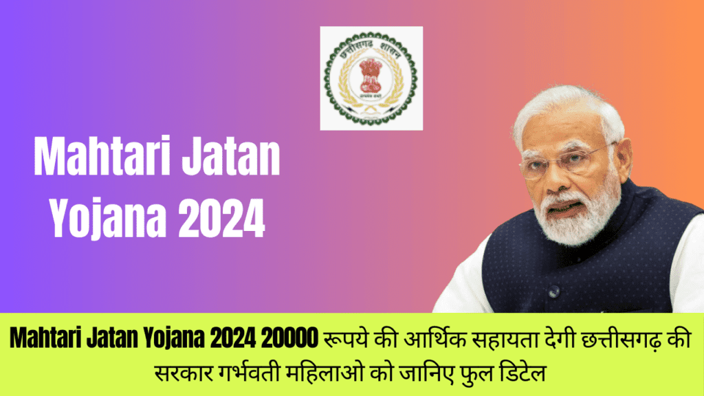 Mahtari Jatan Yojana 2024