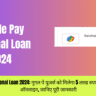 Google Pay Personal Loan 2024