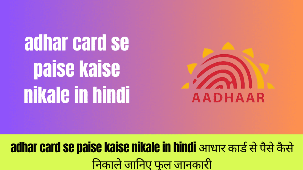 adhar card se paise kaise nikale in hindi