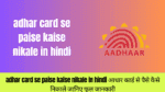 adhar card se paise kaise nikale in hindi