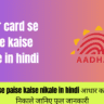 adhar card se paise kaise nikale in hindi