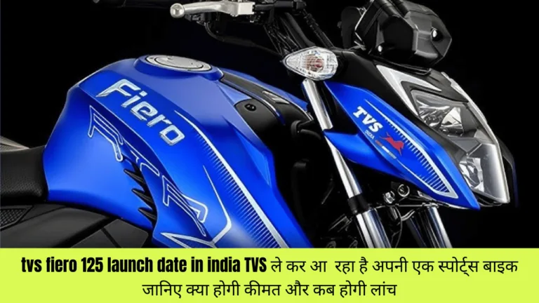 tvs fiero 125 launch date in india