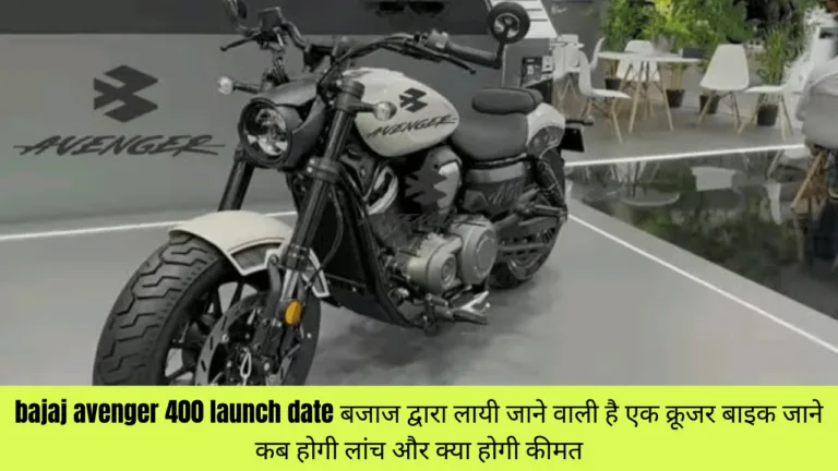 bajaj avenger 400 launch date