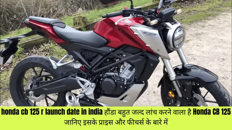 honda cb 125 r launch date in india